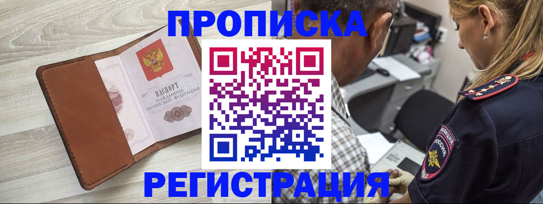 прописка для работы в Фокино