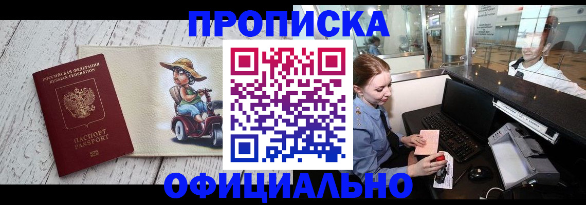 временная регистрация законно в Фокино